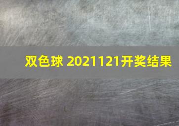 双色球 2021121开奖结果